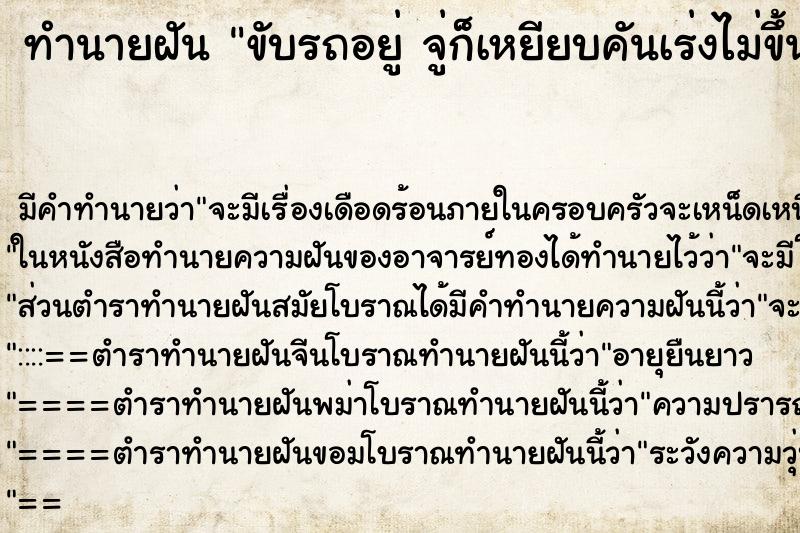 ทำนายฝันขับรถอยู่จู่ก็เหยียบคันเร่งไม่ขึ้น ทำนายฝันทำนายฝันขับรถอยู่จู่ก็เหยียบคันเร่งไม่ขึ้น